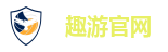 趣游官网